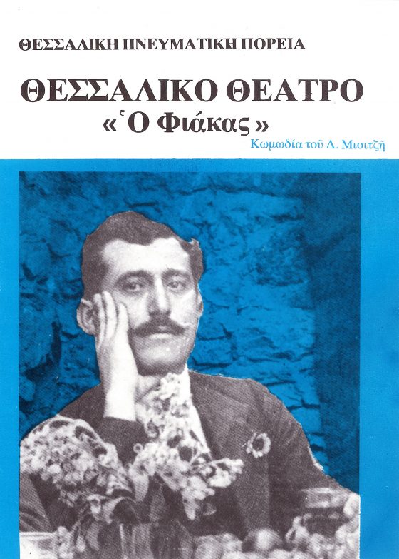 “Ο Φιάκας”