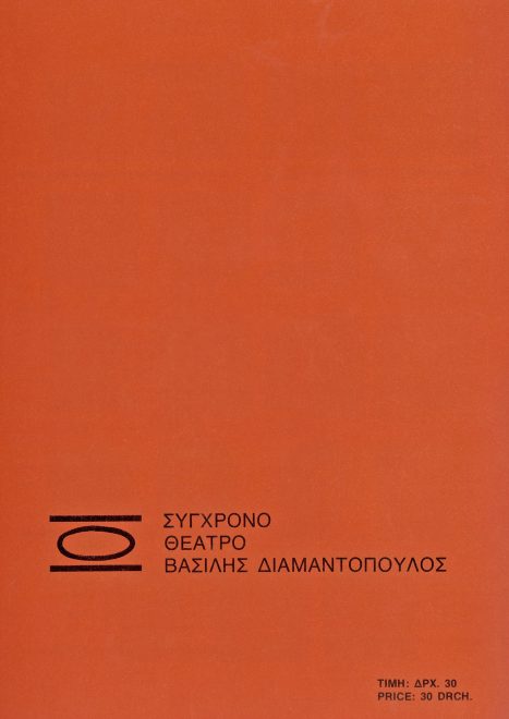 Το οπισθόφυλλο του προγράμματος με το λογότυπο της θεατρικής κίνησης του Βασίλη Διαμαντόπουλου