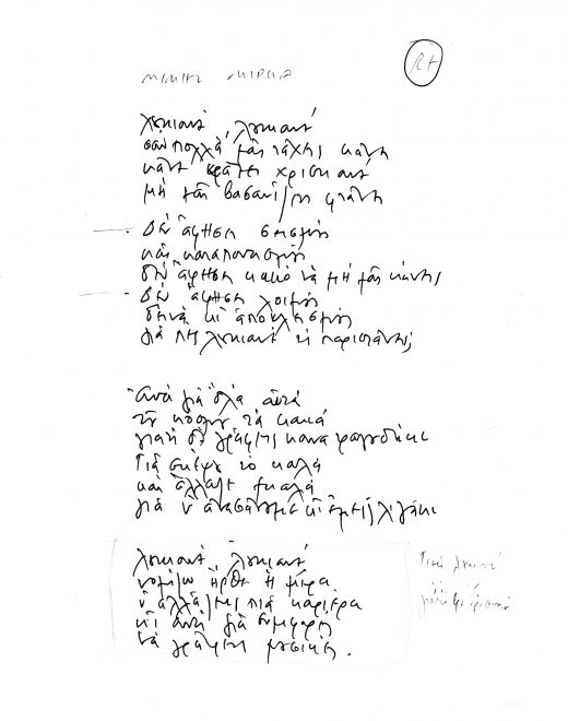 Χειρόγραφοι στίχοι για το τραγούδι «Λουκιανέ Λουκιανέ»