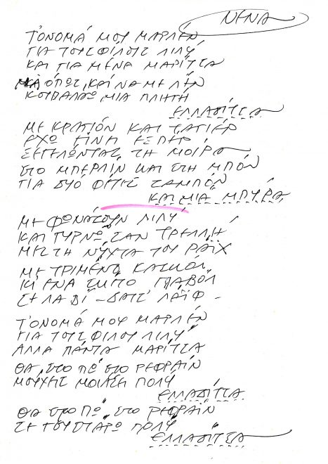 Χειρόγραφο του συνθέτη για το τραγούδι «Μαρλέν» που το τραγούδησε στην παράσταση η Νένα Μεντή